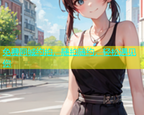 免费同城约拍，随拍随约，轻松遇见你  第1张