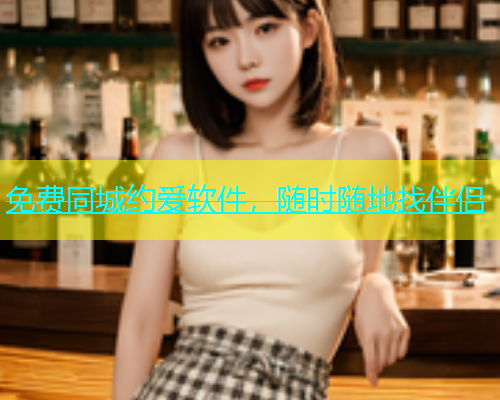 免费同城约爱软件，随时随地找伴侣  第1张