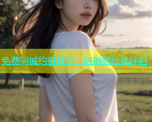 免费同城约爱软件，随时随地找伴侣  第1张