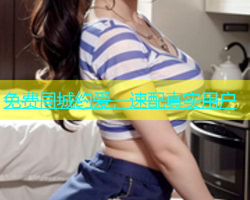 免费同城约爱，速配真实用户  第1张