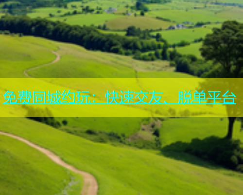 免费同城约玩：快速交友、脱单平台  第1张