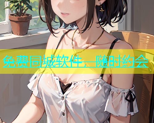 免费同城软件，随时约会  第1张