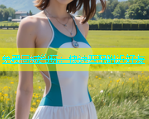 免费同城约玩：快速匹配附近好友  第2张