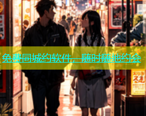 免费同城约软件，随时随地约会  第1张