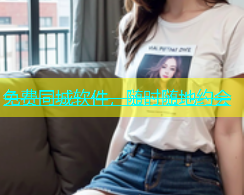 免费同城软件，随时随地约会  第1张
