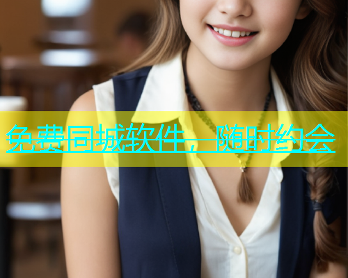 免费同城软件，随时约会  第1张