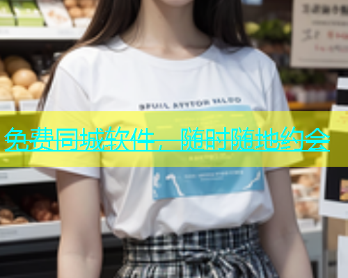 免费同城软件，随时随地约会  第1张