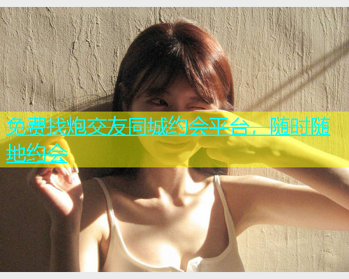 免费找炮交友同城约会平台，随时随地约会  第1张