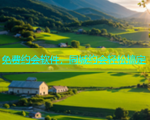 免费约会软件，同城约会轻松搞定  第1张