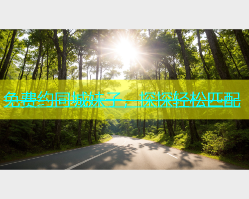 免费约同城妹子，探探轻松匹配  第2张