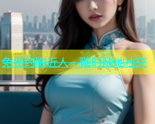 免费约附近人，随时随地社交  第2张