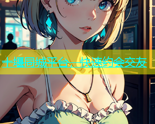 十堰同城平台，快速约会交友  第1张