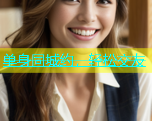 单身同城约，轻松交友  第1张