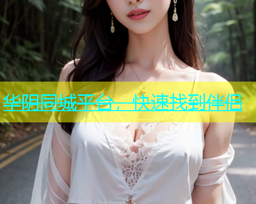 华阴同城平台，快速找到伴侣  第1张