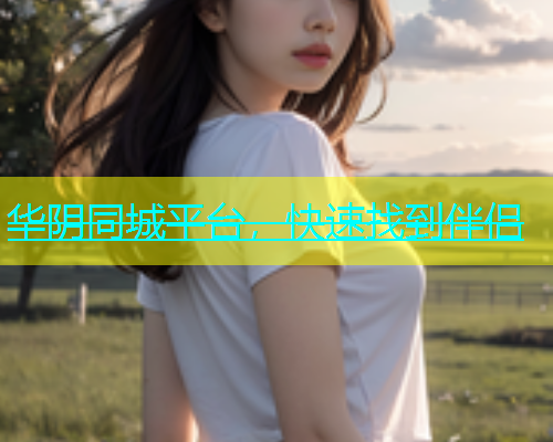 华阴同城平台，快速找到伴侣  第2张