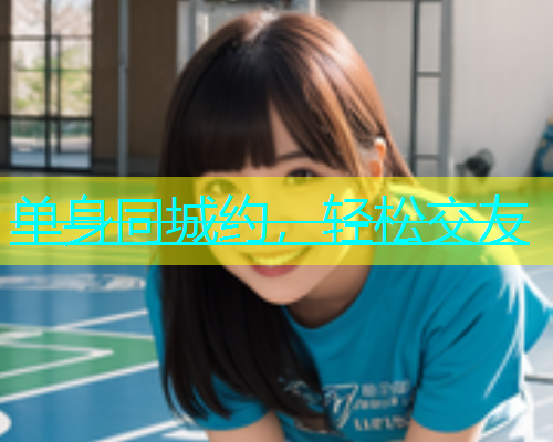单身同城约，轻松交友  第1张