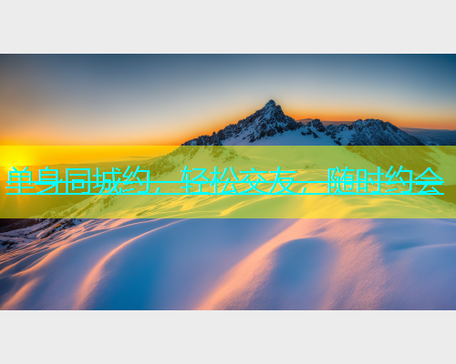 单身同城约，轻松交友，随时约会  第1张