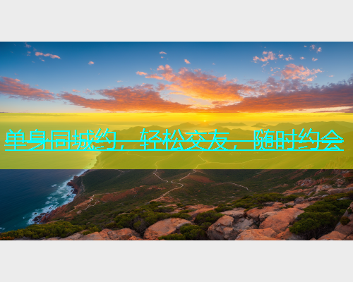 单身同城约，轻松交友，随时约会  第1张