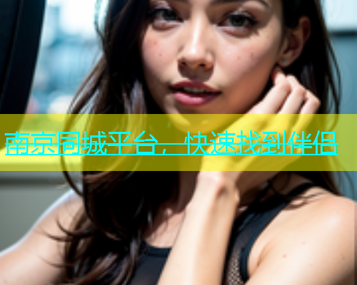 南京同城平台，快速找到伴侣  第1张