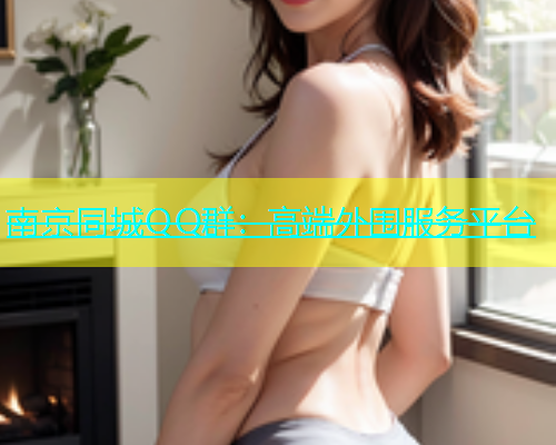 南京同城QQ群：高端外围服务平台  第2张