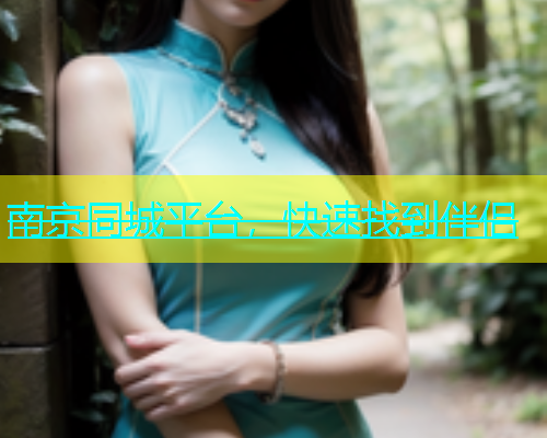 南京同城平台，快速找到伴侣  第1张