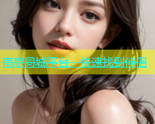 南京同城平台，快速找到伴侣  第2张