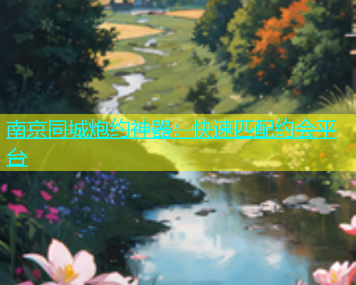 南京同城炮约神器：快速匹配约会平台  第1张