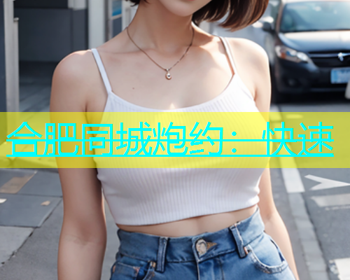 合肥同城炮约：快速  第1张