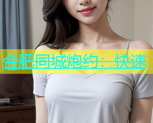 合肥同城炮约：快速  第2张