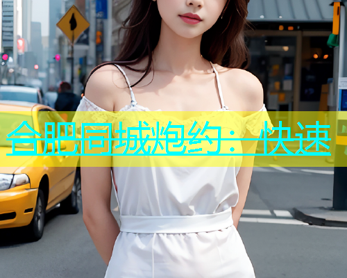 合肥同城炮约：快速  第1张
