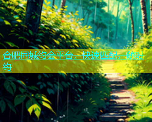 合肥同城约会平台，快速匹配，随时约  第1张