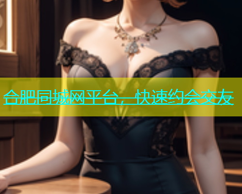 合肥同城网平台，快速约会交友  第1张