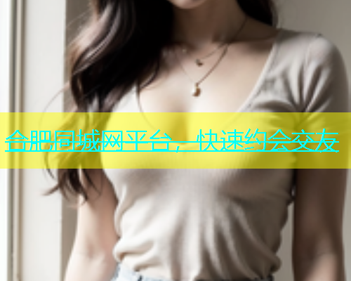 合肥同城网平台，快速约会交友  第2张