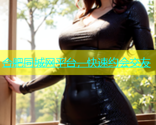 合肥同城网平台，快速约会交友  第1张