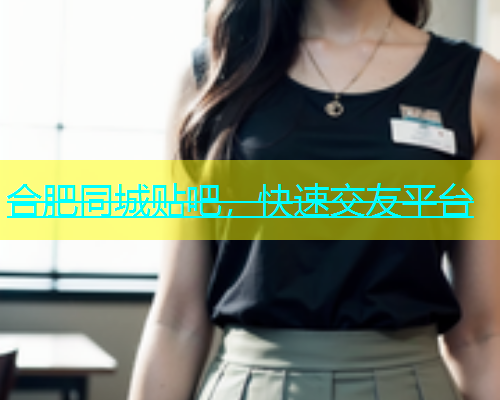 合肥同城贴吧，快速交友平台  第1张
