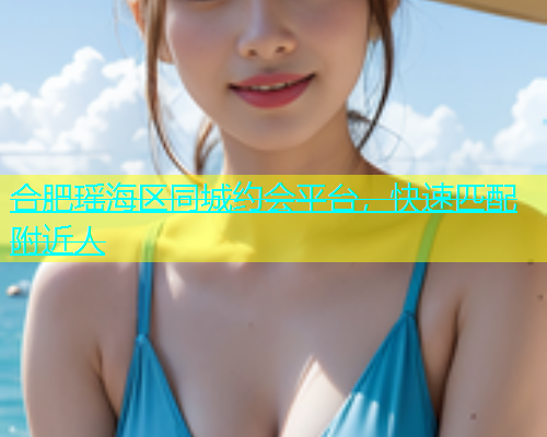 合肥瑶海区同城约会平台，快速匹配附近人  第1张