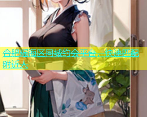 合肥瑶海区同城约会平台，快速匹配附近人  第1张