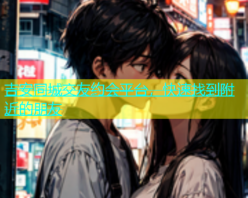 吉安同城交友约会平台，快速找到附近的朋友  第2张