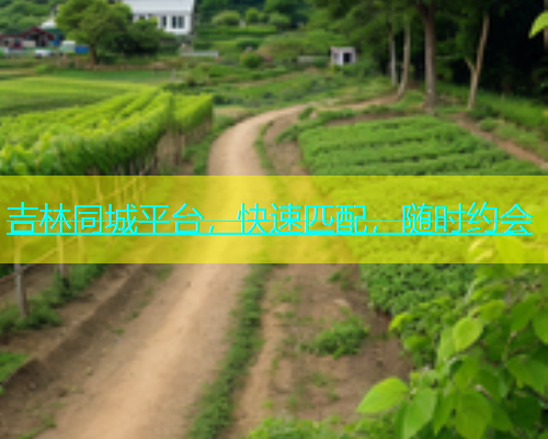 吉林同城平台，快速匹配，随时约会  第1张
