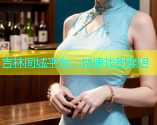 吉林同城平台，快速找到伴侣  第1张