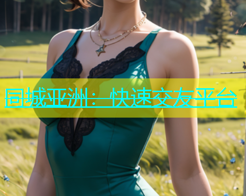 同城亚洲：快速交友平台  第1张