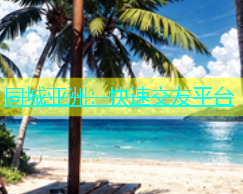 同城亚洲：快速交友平台  第1张