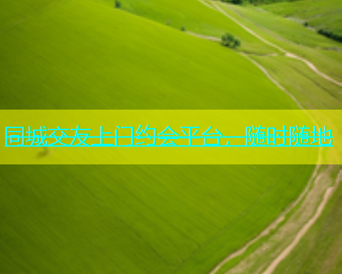 同城交友上门约会平台，随时随地  第1张