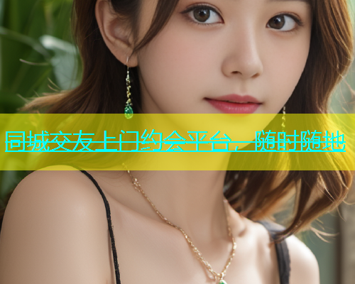 同城交友上门约会平台，随时随地  第1张