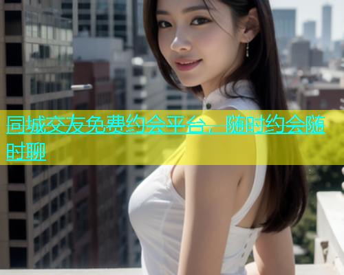 同城交友免费约会平台，随时约会随时聊  第1张