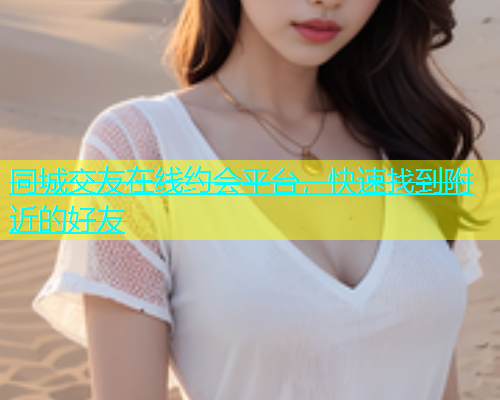 同城交友在线约会平台，快速找到附近的好友  第1张