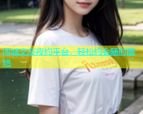 同城交友夜约平台，轻松约会随时随地  第2张