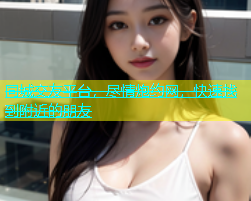 同城交友平台，尽情炮约网，快速找到附近的朋友  第1张