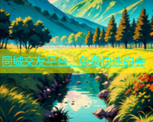 同城交友平台，免费快速约会  第1张