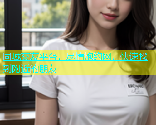 同城交友平台，尽情炮约网，快速找到附近的朋友  第1张